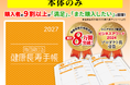 【本日発売開始！】累計8万冊突破の「健康長寿手帳2027」