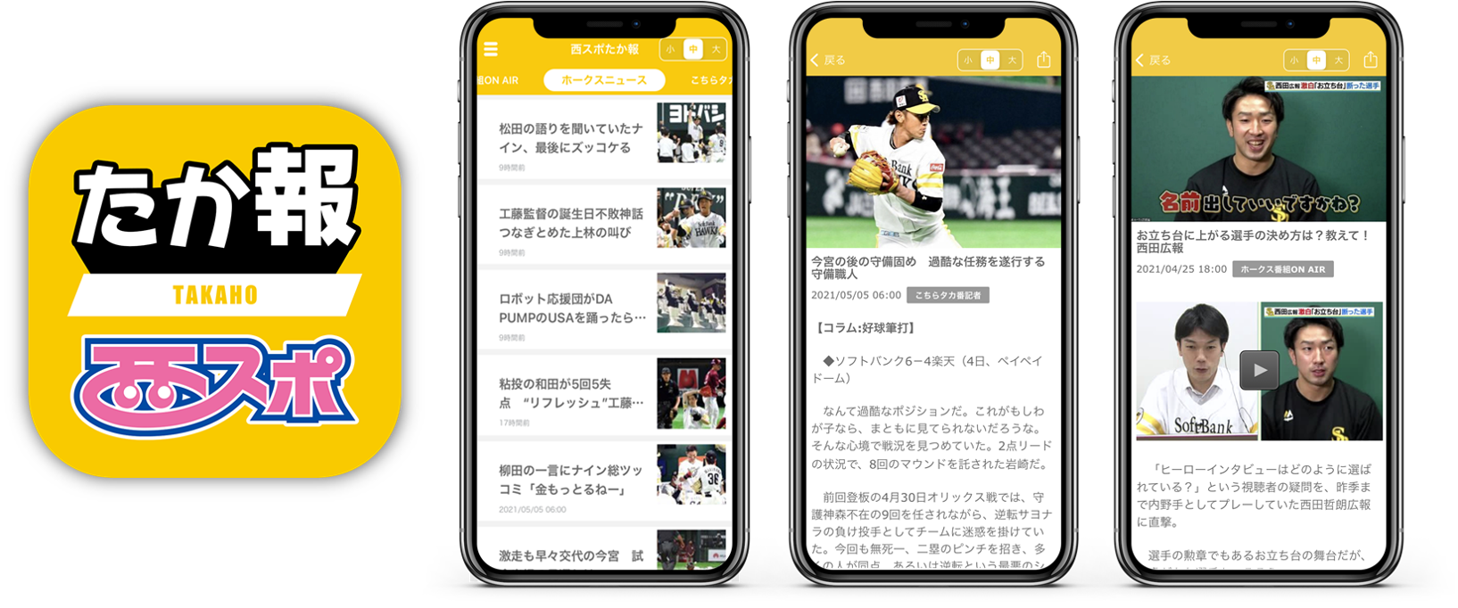 ホークス情報が詰まったアプリ 西スポたか報 をリリース 株式会社西日本新聞社のプレスリリース