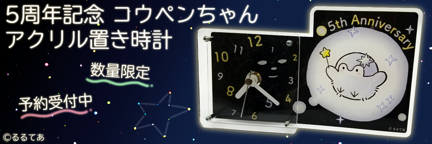 【数量限定】５周年記念コウペンちゃんアクリル置き時計を予約