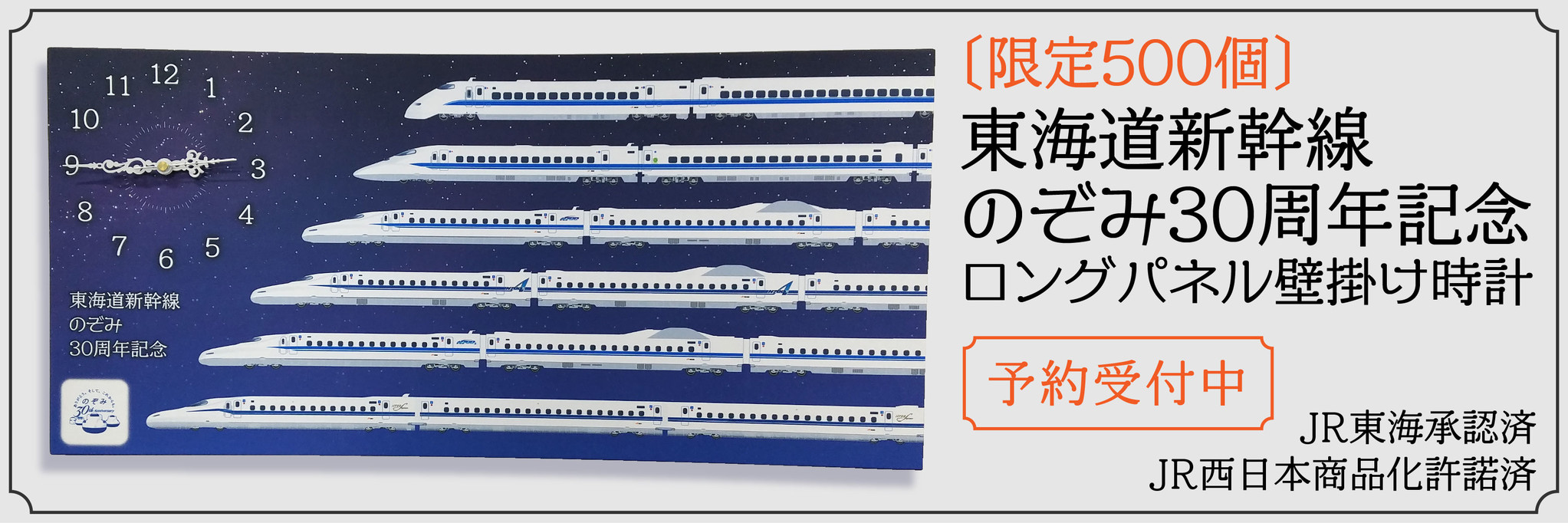 東海道新幹線 のぞみ 30周年記念 ロングパネル壁掛け時計（限定生産