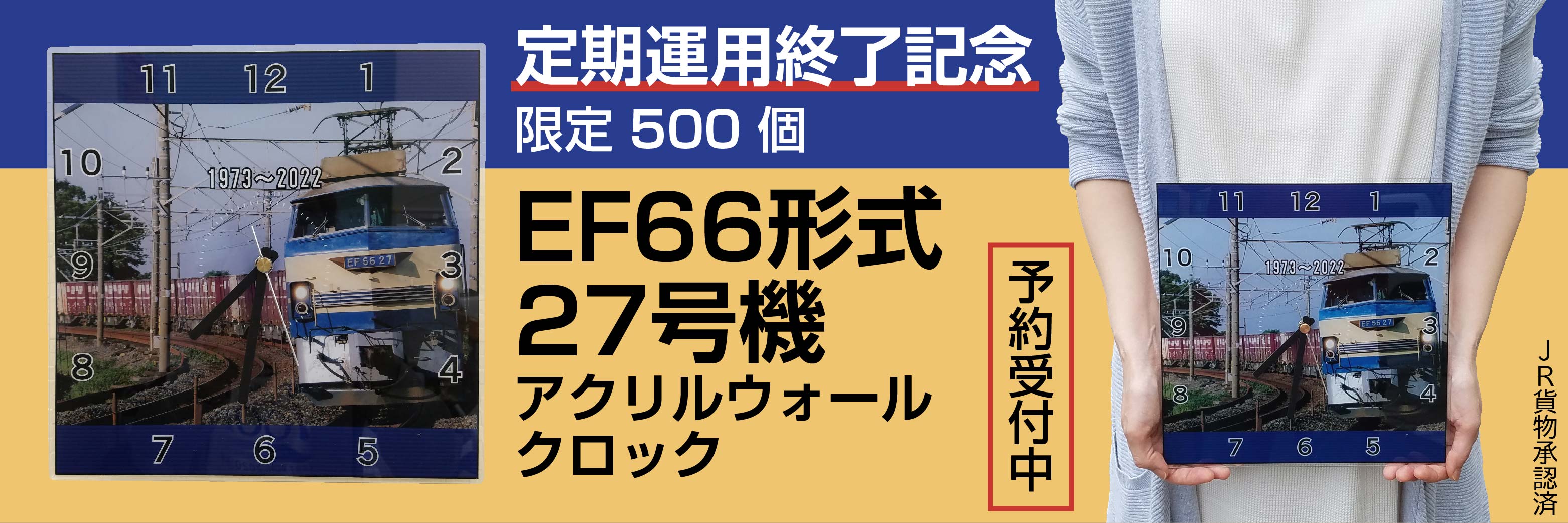 定期運用終了記念】EF66形式27号機アクリルウォールクロック（限定生産