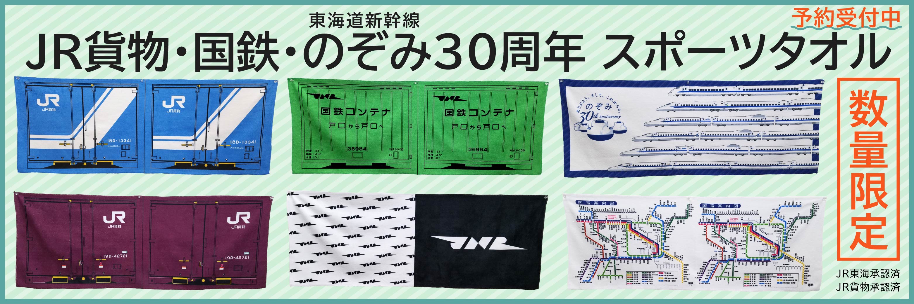 数量限定 ｊｒ貨物 日本国有鉄道 国鉄 東海道新幹線のぞみ30周年記念の6種類のスポーツタオル を予約販売開始 有限会社アサミズカンパニーのプレスリリース