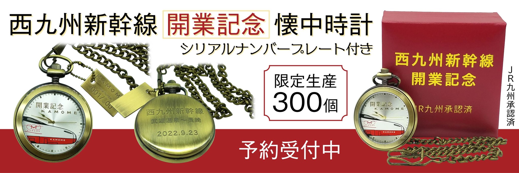 9月23日開業記念】 西九州新幹線 開業記念 懐中時計（限定生産３００個