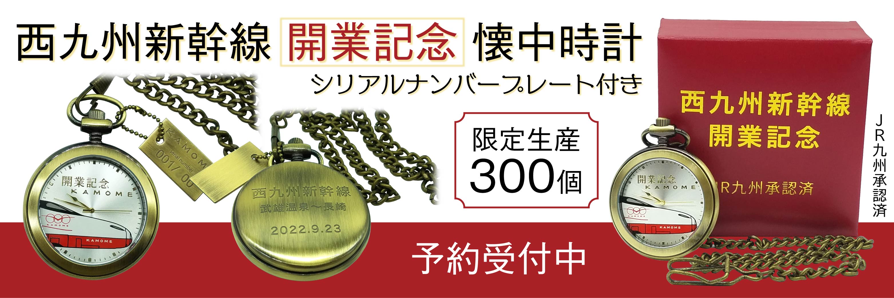 【9月23日開業記念】 西九州新幹線 開業記念 懐中時計（限定生産 
