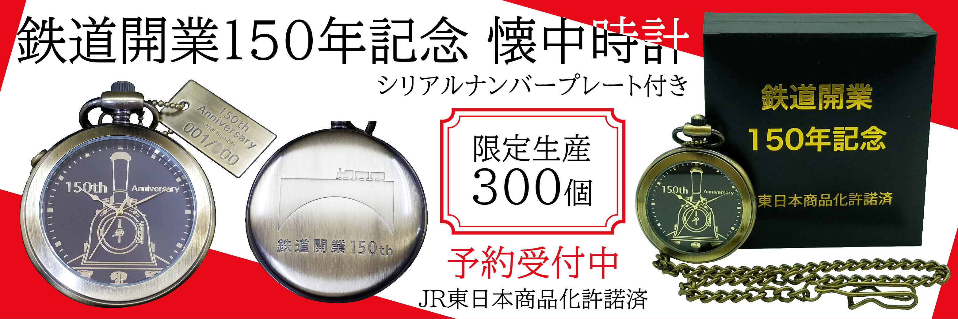 鉄道開業150年記念 懐中時計（限定生産３００個）を予約販売開始！【JR