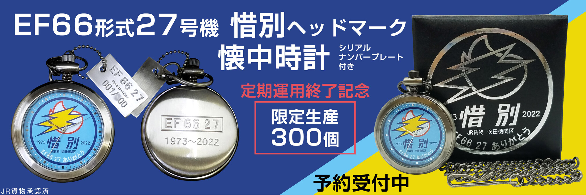 【定期運用終了記念】EF66形式27号機 惜別ヘッドマーク 懐中時計