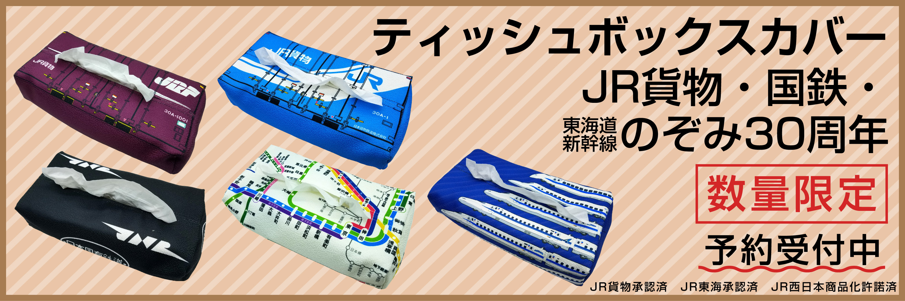 数量限定】ＪＲ貨物・日本国有鉄道（国鉄）・東海道新幹線のぞみ30周年