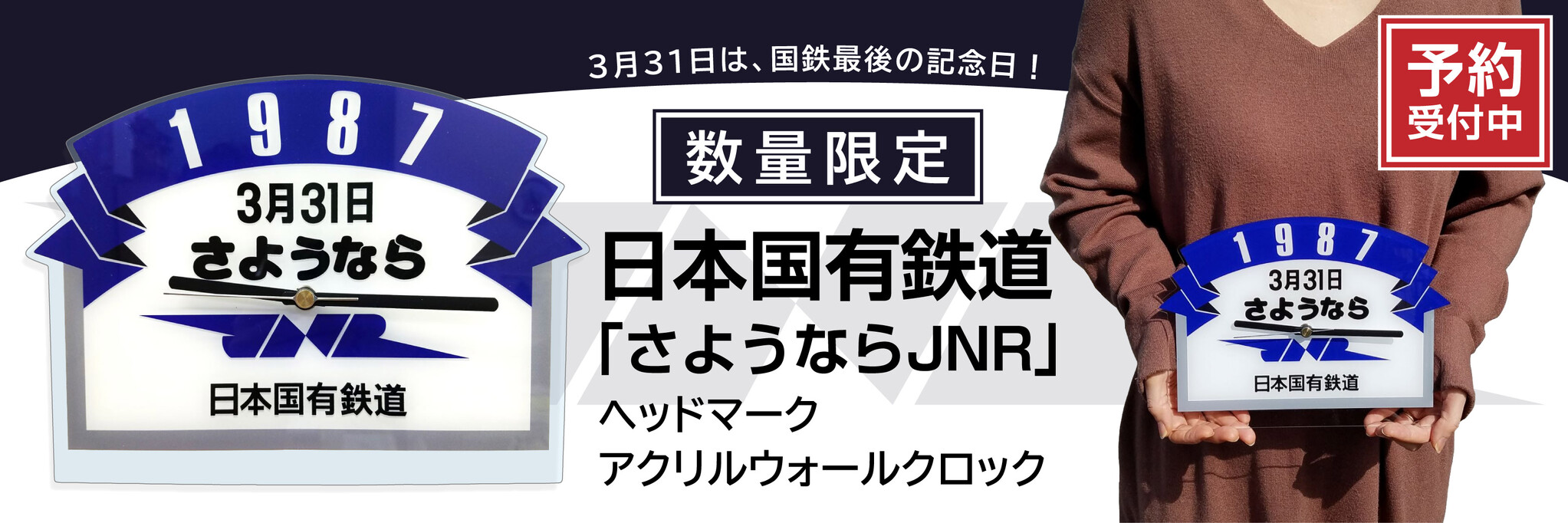 国鉄最後の日、３月３１日を記念して日本国有鉄道「さようなら