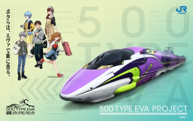 ５月１３日運行終了を記念して！エヴァンゲリオン新幹線500 TYPE EVA