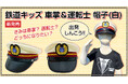 鉄道キッズ 車掌&運転士 帽子(白)バージョンを新発売!