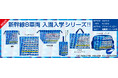 新幹線8車両 2025年 入園入学シリーズが新発売!(はやぶさ・こまち・かがやき・つばさ・ALFA-X、N700S・ドクターイエロー・超電導リニアL0系)