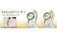 JR東日本のSuicaのペンギン【数量限定】バングルウォッチ(腕時計)を販売開始!