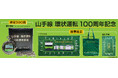 山手線 環状運転 100周年記念 グッズを【数量限定】で予約販売致します!2025年11月1日【山手線が環状運転を開始してから100年】