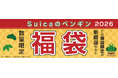 ＪＲ東日本のＳｕｉｃａのペンギン　福袋 ２０２６を【数量限定】で予約販売致します！