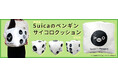 ＪＲ東日本のSuicaのペンギン サイコロクッションを【数量限定】で予約販売開始！