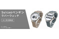 ＪＲ東日本のSuicaのペンギン【数量限定】大人用　ラバーウォッチ（腕時計）で２月１８日（水）正午から予約販売開始！