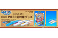 ONE PIECE新幹線　グッズ　4月28日 新発売！麦わらの一味と「偉大なる線路(グランドレイル)」に乗り出そう！
