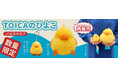 【数量限定】再生産決定！ＪＲ東海のTOICAのひよこ　ぬいぐるみ、ぬいぐるみキーホルダー【数量限定】で再販売致します！