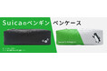 ＪＲ東日本のSuicaのペンギン【数量限定】ペンケースで、5月１3日（水）正午から予約販売開始！