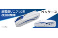 JR東海の超電導リニアL0系 改良型試験車がペンケースに！予約販売開始！
