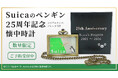 ＪＲ東日本のSuicaのペンギン 25周年記念！【数量限定】Suicaのペンギン25周年記念 懐中時計６月１０日（水）正午から予約販売開始！