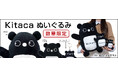 JR北海道のICカード　Ｋｉｔａｃａのキャラクター、エゾモモンガのぬいぐるみ各種　７月１日（水）正午から【数量限定】販売開始！