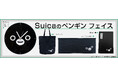 ＪＲ東日本のSuicaのペンギン【数量限定】フェイスシリーズが、7月22日（水）正午から予約販売開始！
