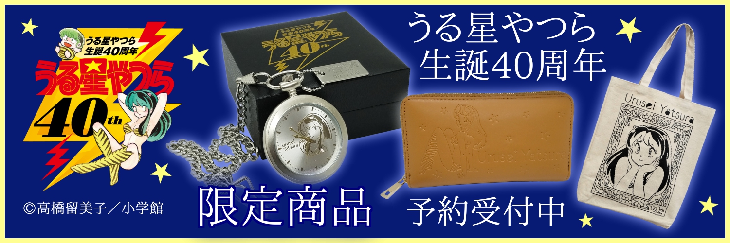 うる星やつら 生誕40周年記念 限定商品を予約販売開始！｜有限会社