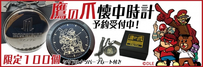 鷹の爪　懐中時計　シリアルナンバープレート付き（限定生産100個）