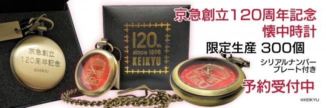 京急創立１２０周年記念 懐中時計（限定生産３００個）を予約販売開始
