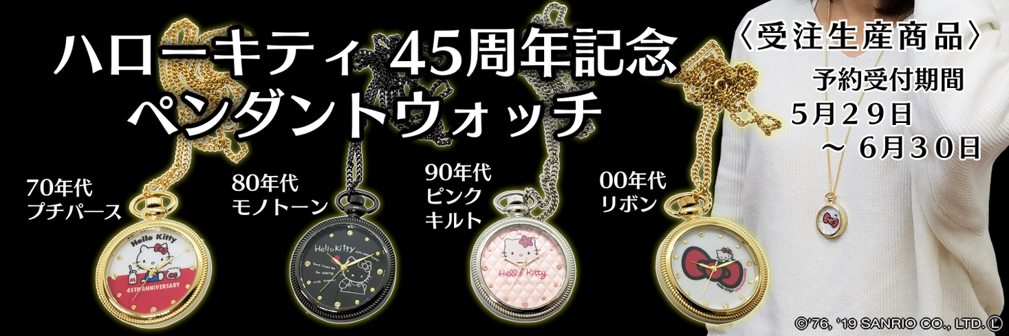 ハローキティ 45周年記念 ペンダントウォッチ【受注生産商品】を