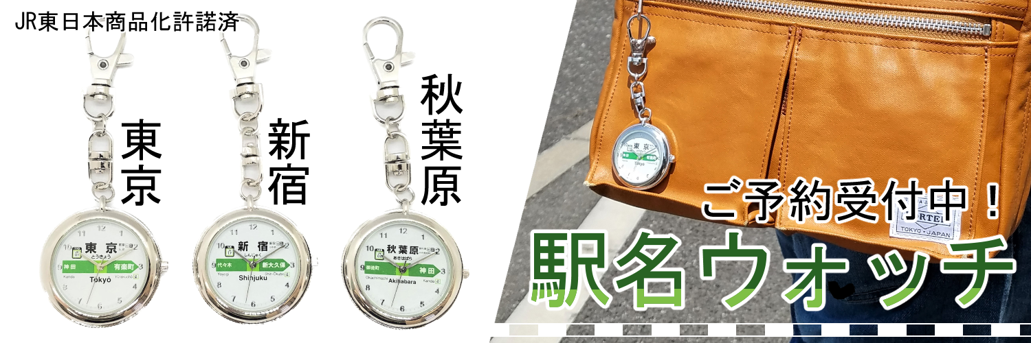 山手線の駅名標が時計に 駅名 ウォッチ 東京 新宿 秋葉原 予約販売開始 有限会社アサミズカンパニーのプレスリリース