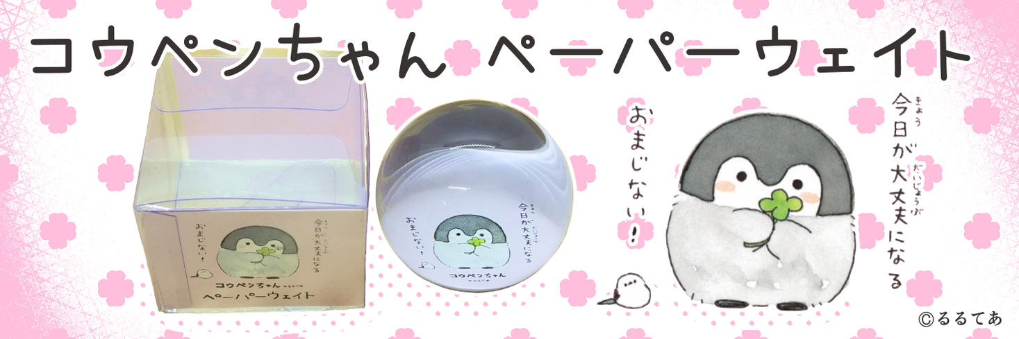 コウペンちゃん ペーパーウェイト 今日が大丈夫になるおまじない を新発売 有限会社アサミズカンパニーのプレスリリース