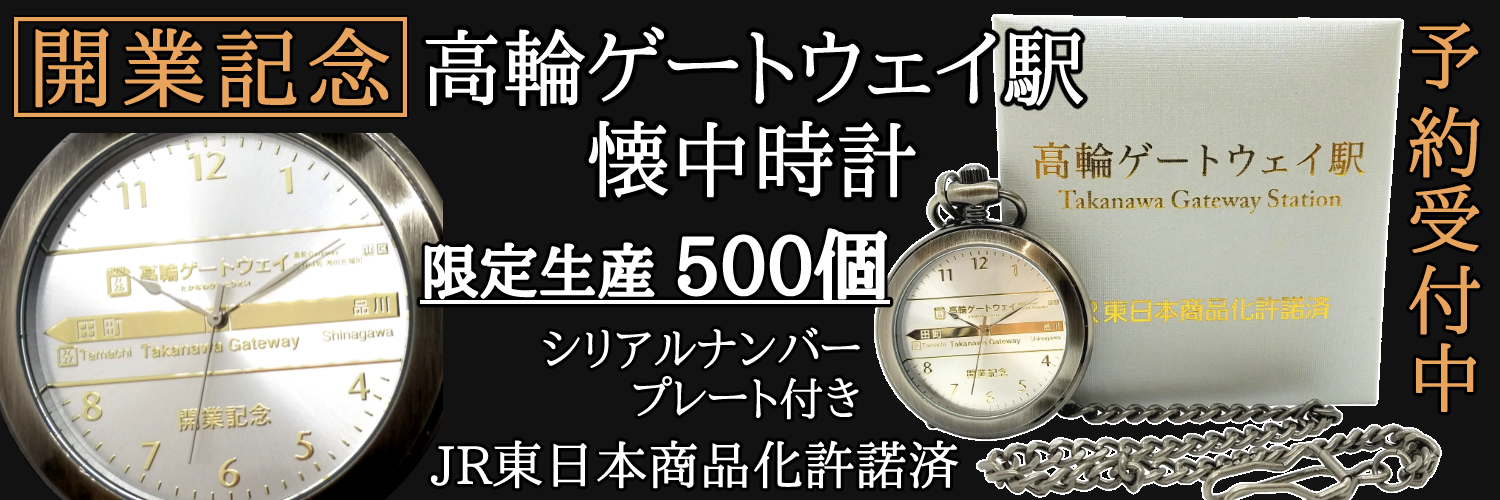 3月14日【開業記念】 JR東日本 高輪ゲートウェイ駅 懐中時計（限定生産