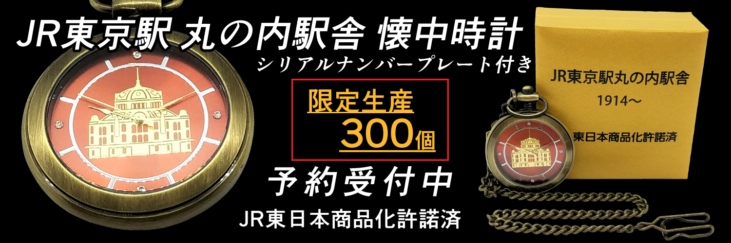 JR東京駅 丸の内駅舎 懐中時計（限定生産３００個）を予約販売開始 