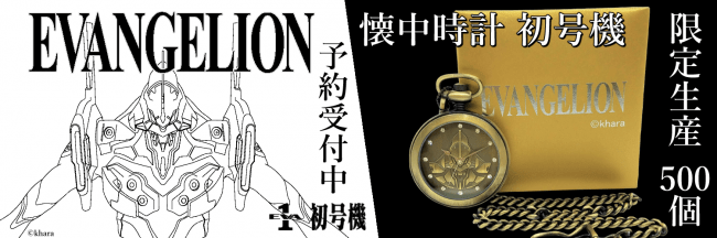 限定生産５００個】エヴァンゲリオン 懐中時計（初号機） を予約販売