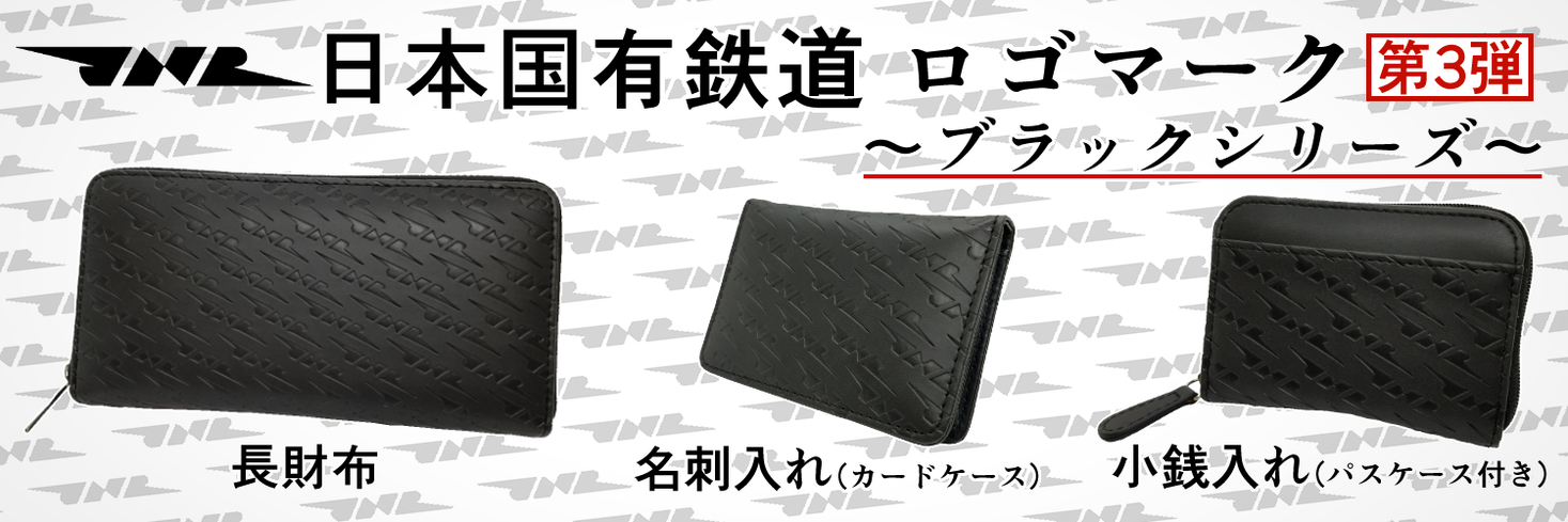 日本国有鉄道ロゴマークJNRグッズ第３弾を新発売！ ｜有限会社