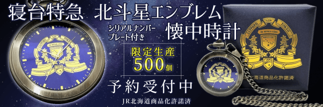 寝台特急 北斗星 エンブレム 懐中時計（限定生産５００個）を予約販売