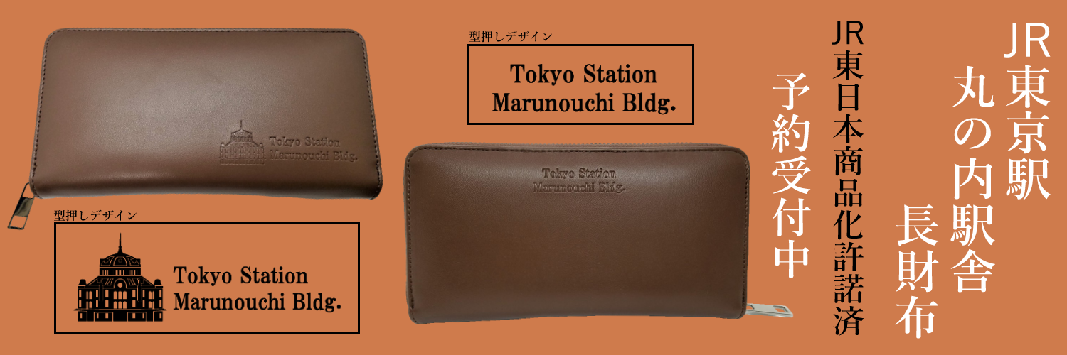 Jr東京駅 丸の内駅舎 長財布を予約販売開始 Jr東日本商品化許諾済 有限会社アサミズカンパニーのプレスリリース