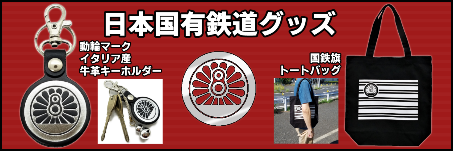 日本国有鉄道グッズ第４弾を新発売！（動輪マーク、国鉄旗グッズ