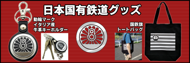 日本国有鉄道グッズ第４弾を新発売！（動輪マーク、国鉄旗グッズ