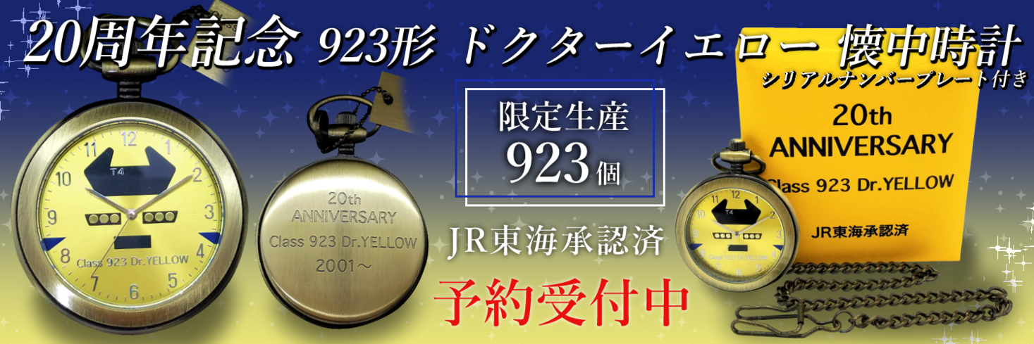 ２０周年記念 ９２３形ドクターイエロー懐中時計（限定生産９２３
