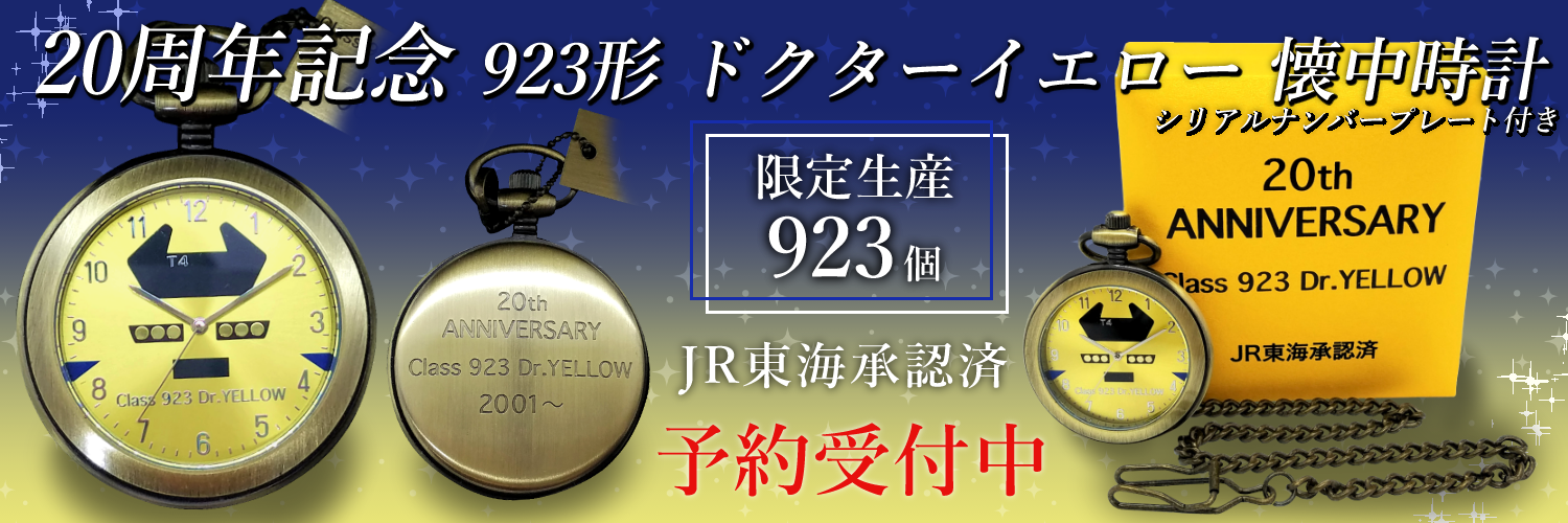 923形 ドクターイエロー 20周年記念 懐中時計 JR東海 - 時計