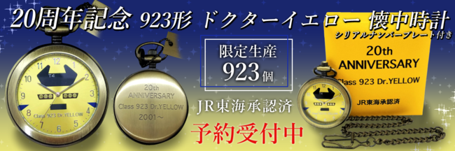 ２０周年記念 ９２３形ドクターイエロー懐中時計（限定生産９２３個 