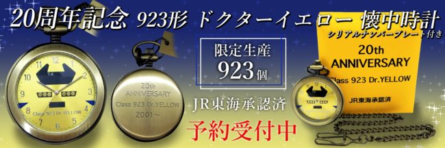 ２０周年記念 ９２３形ドクターイエロー懐中時計（限定生産９２３個