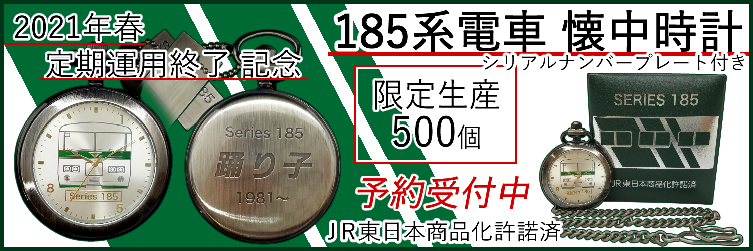 2021年春 定期運用終了記念】１８５系電車 懐中時計（限定生産５００個