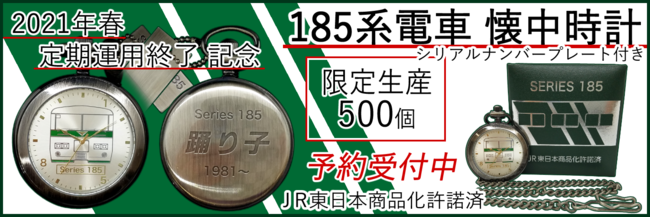 JR185系電車 懐中時計 限定品