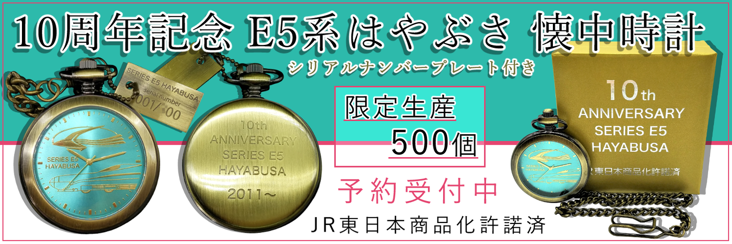 １０周年記念 Ｅ５系はやぶさ 懐中時計（限定生産５００個）を予約販売開始！【JR東日本商品化許諾済】｜有限会社アサミズカンパニーのプレスリリース