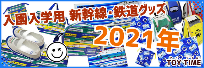 2021年 入園入学準備用 新幹線・鉄道グッズ商品コーナー開始！【JR ...