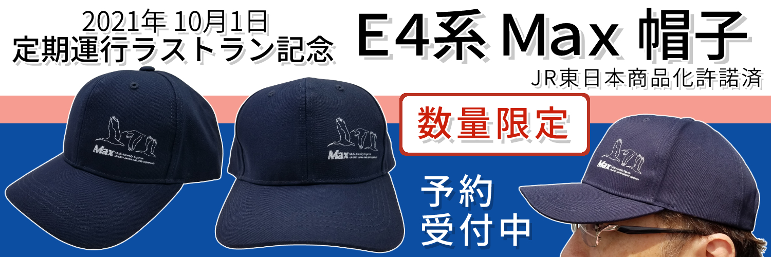 2021年10月1日定期運行ラストラン記念】 Ｅ４系 Ｍax 帽子を【数量限定